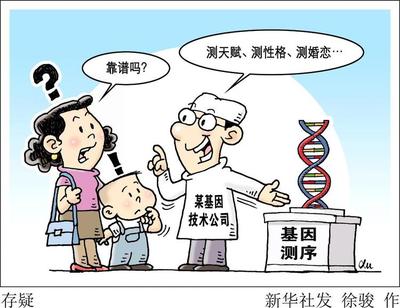 太不靠譜！基因檢測(cè)市場(chǎng)亂象頻出 憑血就能算命？