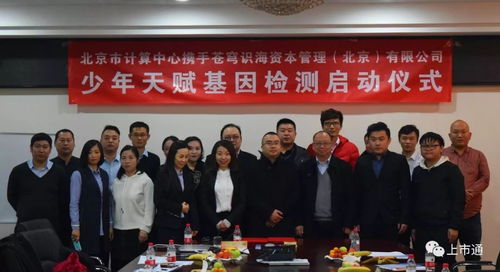 強(qiáng)強(qiáng)聯(lián)合，智啟未來 北京市計(jì)算中心攜手蒼穹識(shí)海達(dá)成戰(zhàn)略合作，天賦基因檢測(cè)產(chǎn)品發(fā)布會(huì)暨療養(yǎng)院賦能新篇章隆重啟幕