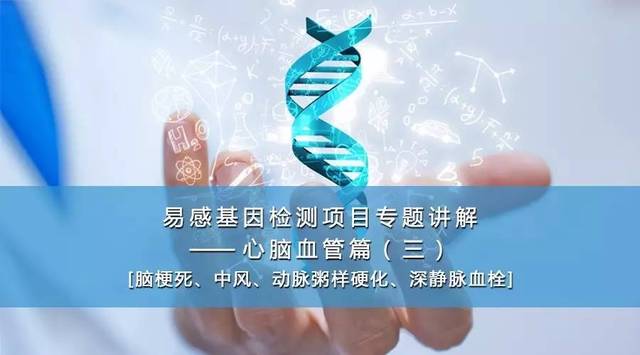 易感基因檢測在心腦血管健康管理中的專業(yè)應(yīng)用——療養(yǎng)院專題講解（三）