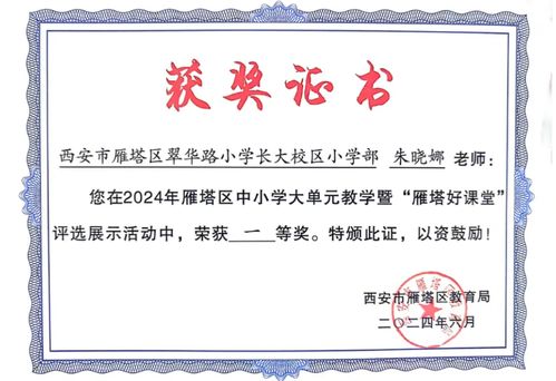 翠華路小學(xué)教育集團(tuán)喜獲佳績 2024年中小學(xué)大單元教學(xué)暨“雁塔好課堂”評(píng)選展示活動(dòng)成果豐碩